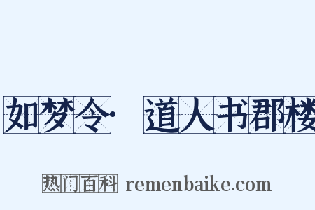 如梦令·道人书郡楼是什么意思的图片